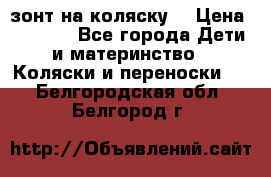 зонт на коляску  › Цена ­ 1 000 - Все города Дети и материнство » Коляски и переноски   . Белгородская обл.,Белгород г.